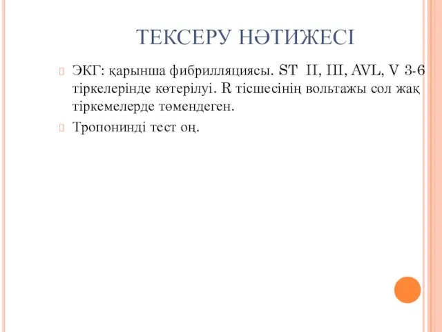 ТЕКСЕРУ НӘТИЖЕСІ ЭКГ: қарынша фибрилляциясы. ST II, III, AVL, V 3-6