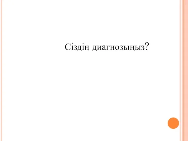 Сіздің диагнозыңыз?