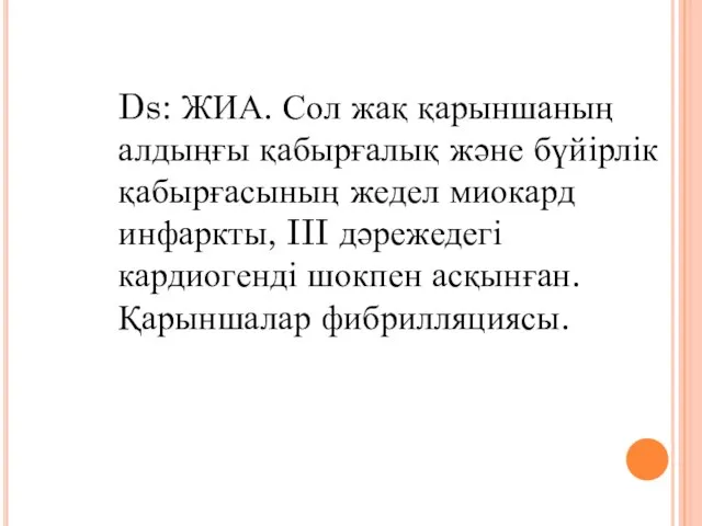 Ds: ЖИА. Сол жақ қарыншаның алдыңғы қабырғалық және бүйірлік қабырғасының жедел