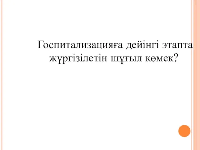 Госпитализацияға дейінгі этапта жүргізілетін шұғыл көмек?