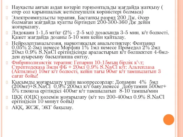 Науқасты аяғын аздап көтеріп горизонтальды жағдайда жатқызу ( егер сол қарыншалық