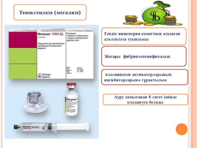 Тенектеплаза (метализе) Гендік инженерия көмегімен алынған альтеплаза туындысы Жоғары фибриноспецификалық плазминоген