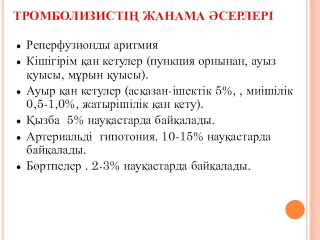 ТРОМБОЛИЗИСТІҢ ЖАНАМА ӘСЕРЛЕРІ Реперфузионды аритмия Кішігірім қан кетулер (пункция орнынан, ауыз