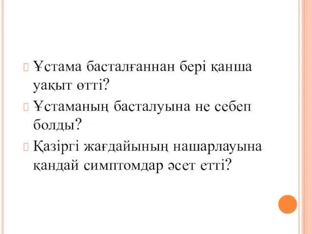 Ұстама басталғаннан бері қанша уақыт өтті? Ұстаманың басталуына не себеп болды?