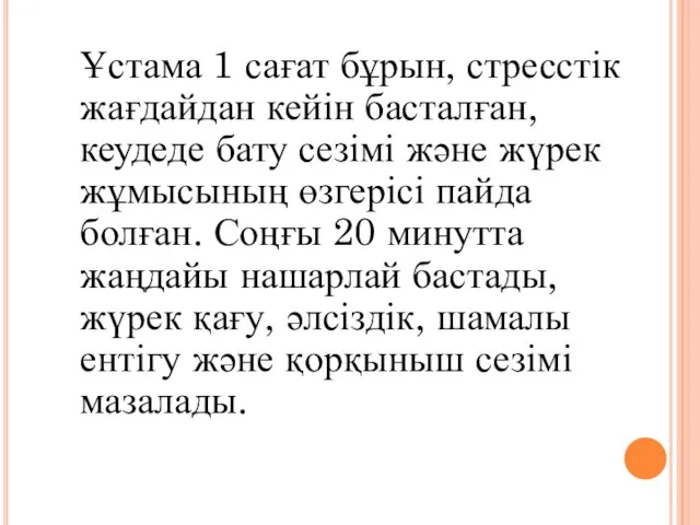 Ұстама 1 сағат бұрын, стресстік жағдайдан кейін басталған, кеудеде бату сезімі