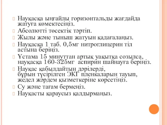 Науқасқа ыңғайлы горизонтальды жағдайда жатуға көмектесіңіз. Абсолютті төсектік тәртіп. Жылы және