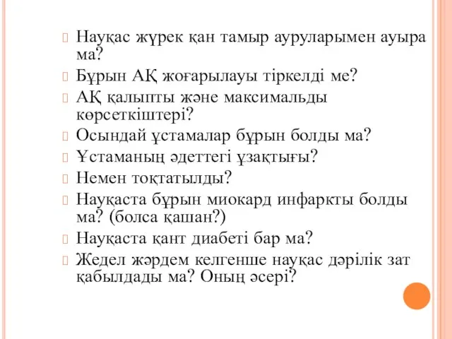 Науқас жүрек қан тамыр ауруларымен ауыра ма? Бұрын АҚ жоғарылауы тіркелді