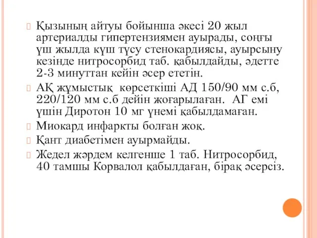 Қызының айтуы бойынша әкесі 20 жыл артериалды гипертензиямен ауырады, соңғы үш