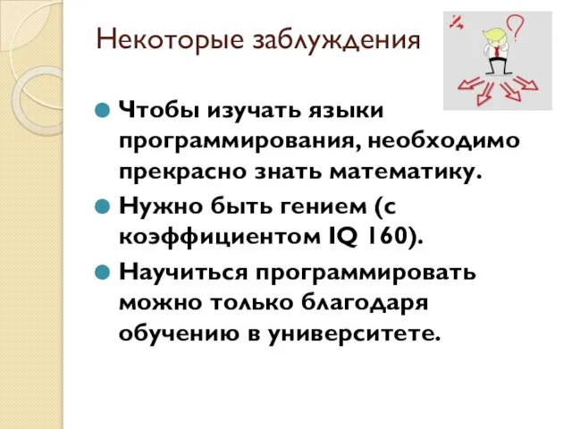 Некоторые заблуждения Чтобы изучать языки программирования, необходимо прекрасно знать математику. Нужно