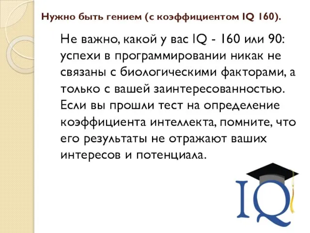 Нужно быть гением (с коэффициентом IQ 160). Не важно, какой у