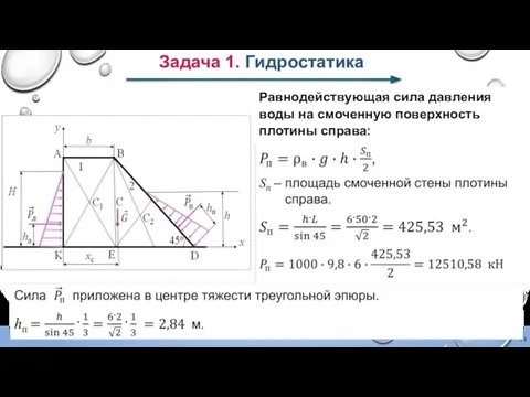 Задача 1. Гидростатика Равнодействующая сила давления воды на смоченную поверхность плотины справа: