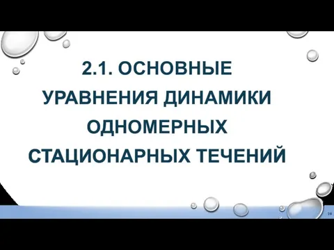 2.1. ОСНОВНЫЕ УРАВНЕНИЯ ДИНАМИКИ ОДНОМЕРНЫХ СТАЦИОНАРНЫХ ТЕЧЕНИЙ