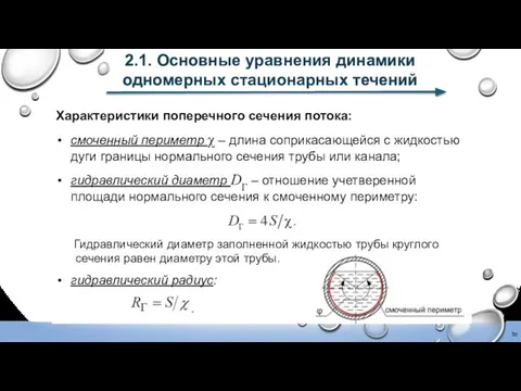 2.1. Основные уравнения динамики одномерных стационарных течений Характеристики поперечного сечения потока: