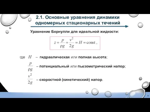 2.1. Основные уравнения динамики одномерных стационарных течений Уравнение Бернулли для идеальной жидкости: