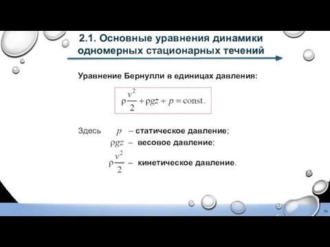 2.1. Основные уравнения динамики одномерных стационарных течений Уравнение Бернулли в единицах давления: