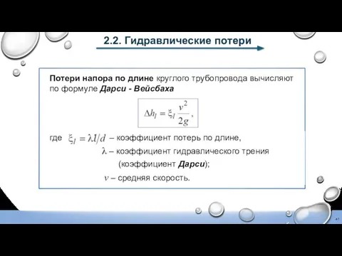 2.2. Гидравлические потери