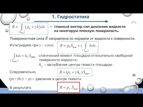 Следовательно, 1. Гидростатика – главный вектор сил давления жидкости на некоторую