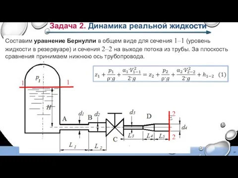 Задача 2. Динамика реальной жидкости Составим уравнение Бернулли в общем виде