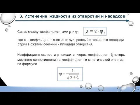 3. Истечение жидкости из отверстий и насадков Связь между коэффициентами μ