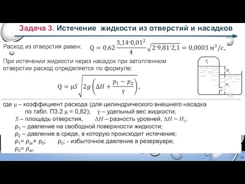 Задача 3. Истечение жидкости из отверстий и насадков Расход из отверстия