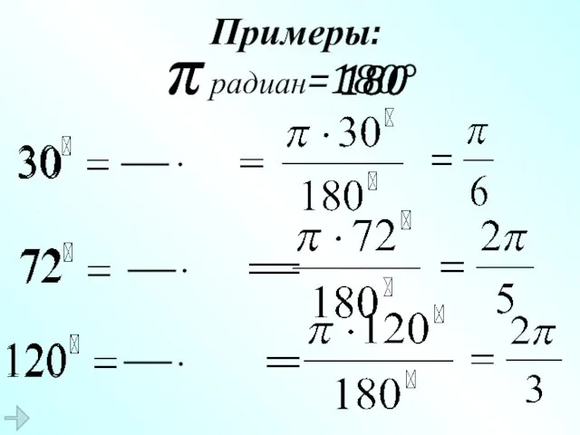 π радиан=180° Примеры: π 180 π 180 π 180