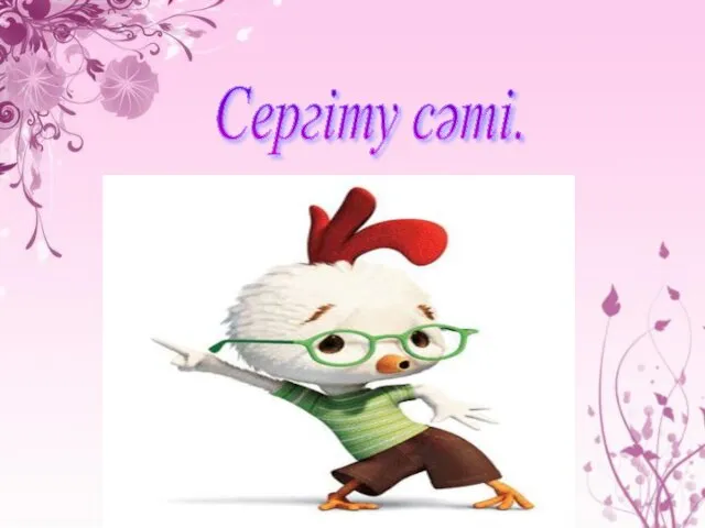 Сергіту сәті.