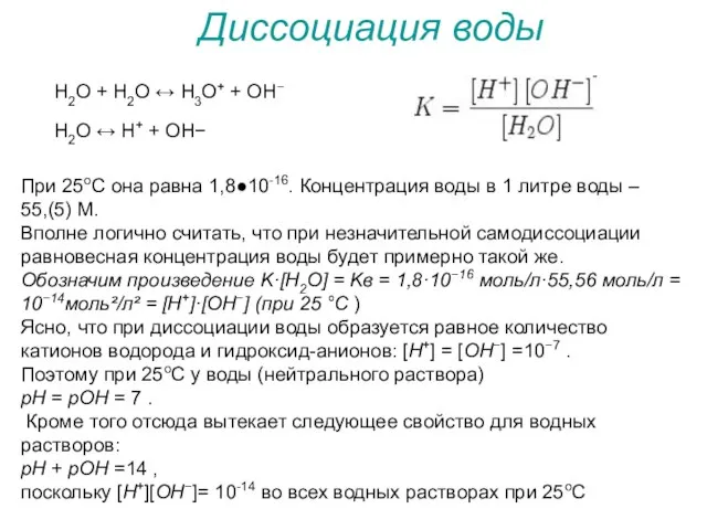 Н2O + H2O ↔ H3O+ + OH− H2O ↔ H+ +