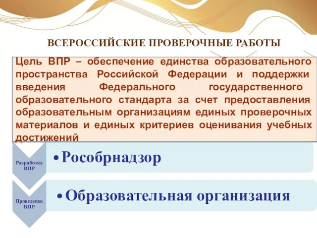 ВСЕРОССИЙСКИЕ ПРОВЕРОЧНЫЕ РАБОТЫ Цель ВПР – обеспечение единства образовательного пространства Российской