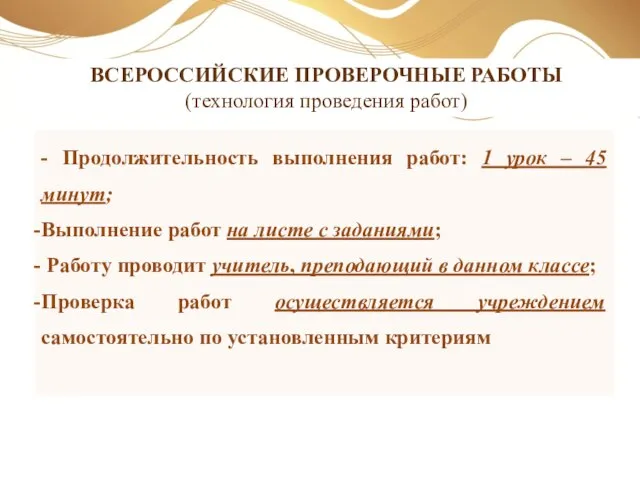 ВСЕРОССИЙСКИЕ ПРОВЕРОЧНЫЕ РАБОТЫ (технология проведения работ) - Продолжительность выполнения работ: 1