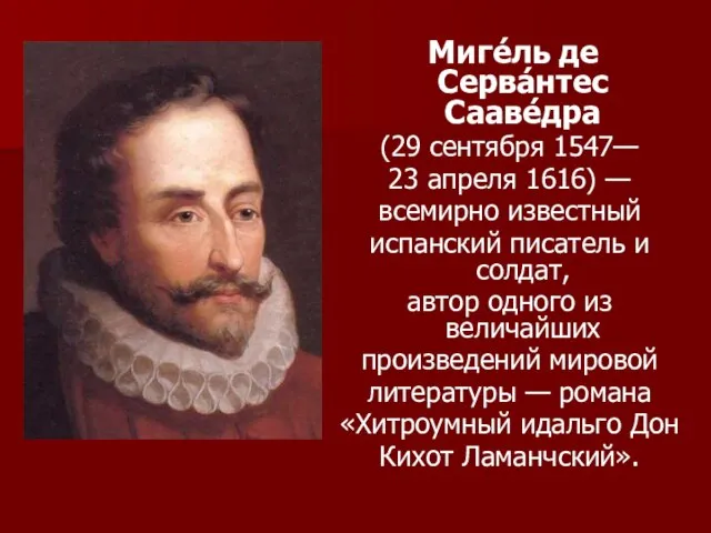 Миге́ль де Серва́нтес Сааве́дра (29 сентября 1547— 23 апреля 1616) —