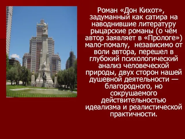 Роман «Дон Кихот», задуманный как сатира на наводнившие литературу рыцарские романы