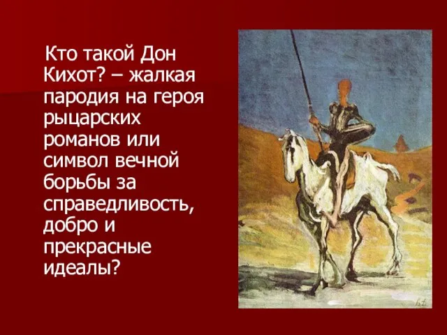 Кто такой Дон Кихот? – жалкая пародия на героя рыцарских романов