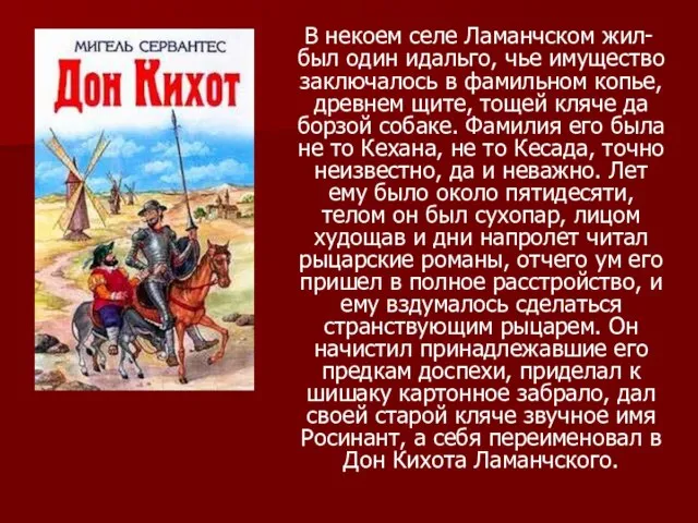 В некоем селе Ламанчском жил-был один идальго, чье имущество заключалось в