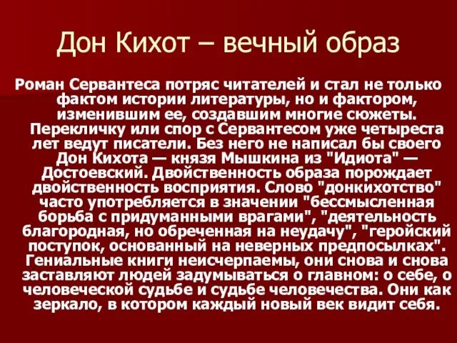 Дон Кихот – вечный образ Роман Сервантеса потряс читателей и стал