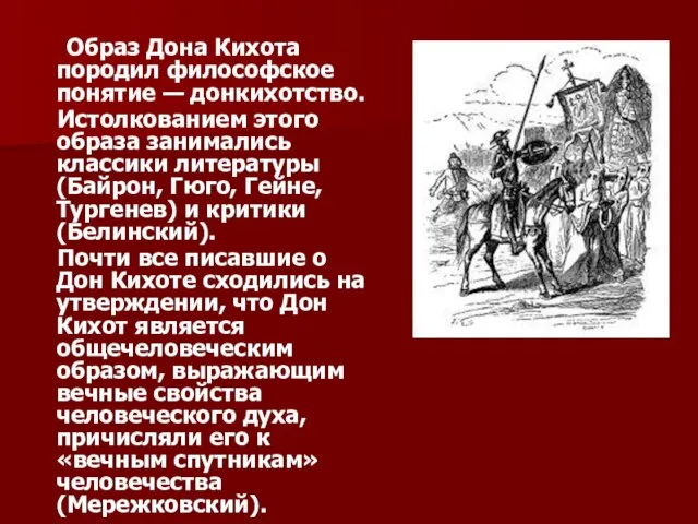 Образ Дона Кихота породил философское понятие — донкихотство. Истолкованием этого образа