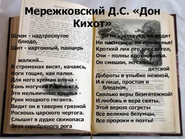 Мережковский Д.С. «Дон Кихот» Шлем - надтреснутое блюдо, Щит - картонный,