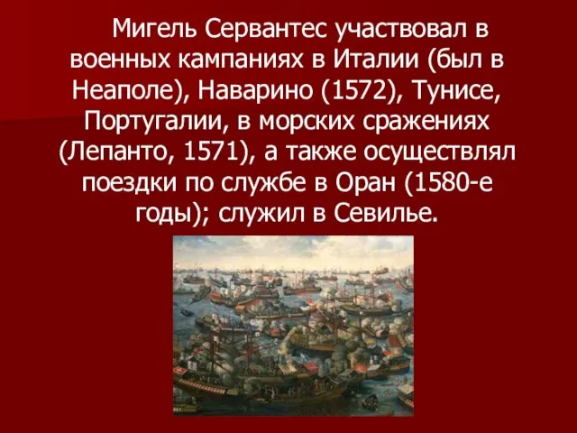 Мигель Сервантес участвовал в военных кампаниях в Италии (был в Неаполе),