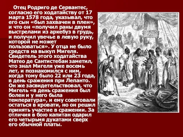 Отец Родриго де Сервантес, согласно его ходатайству от 17 марта 1578