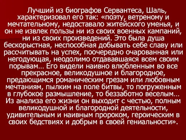 Лучший из биографов Сервантеса, Шаль, характеризовал его так: «поэту, ветреному и