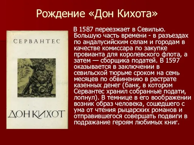 Рождение «Дон Кихота» В 1587 переезжает в Севилью. Большую часть времени