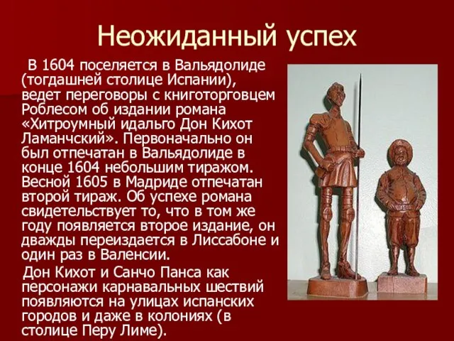 Неожиданный успех В 1604 поселяется в Вальядолиде (тогдашней столице Испании), ведет