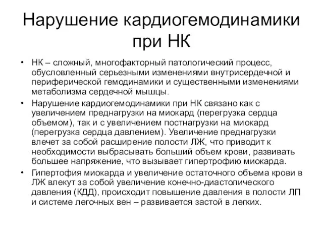 Нарушение кардиогемодинамики при НК НК – сложный, многофакторный патологический процесс, обусловленный