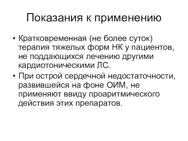 Показания к применению Кратковременная (не более суток) терапия тяжелых форм НК