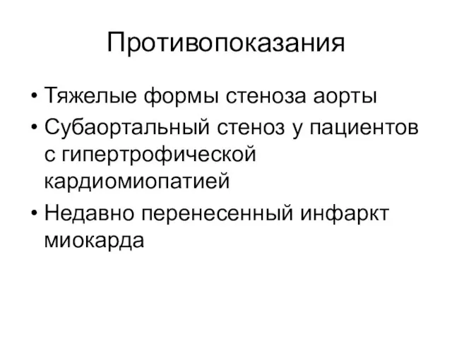 Противопоказания Тяжелые формы стеноза аорты Субаортальный стеноз у пациентов с гипертрофической кардиомиопатией Недавно перенесенный инфаркт миокарда