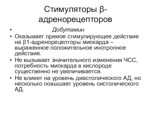 Стимуляторы β-адренорецепторов Добутамин Оказывает прямое стимулирующее действие на β1-адренорецепторы миокарда –