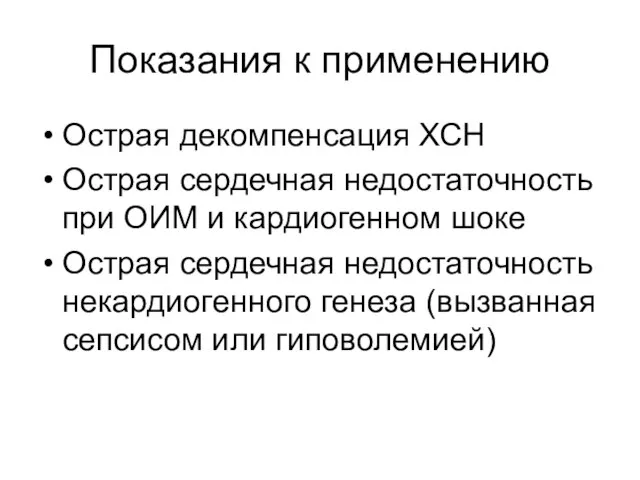 Показания к применению Острая декомпенсация ХСН Острая сердечная недостаточность при ОИМ