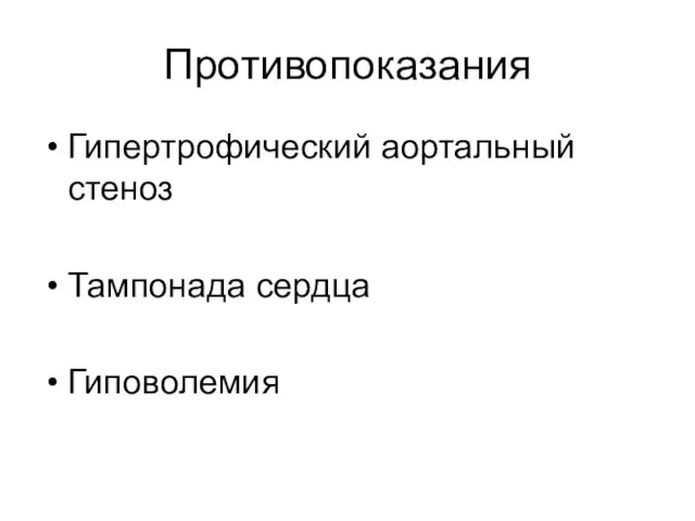 Противопоказания Гипертрофический аортальный стеноз Тампонада сердца Гиповолемия