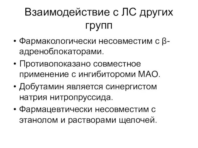 Взаимодействие с ЛС других групп Фармакологически несовместим с β-адреноблокаторами. Противопоказано совместное