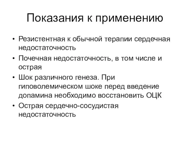 Показания к применению Резистентная к обычной терапии сердечная недостаточность Почечная недостаточность,