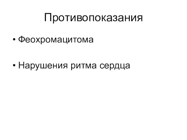 Противопоказания Феохромацитома Нарушения ритма сердца